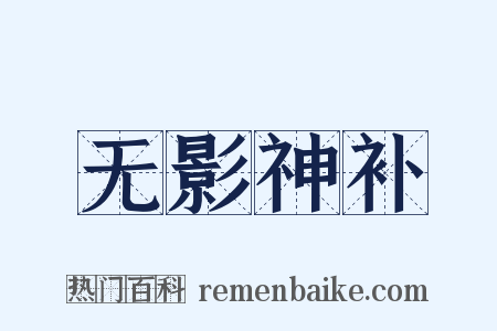 无影神补是什么意思的图片